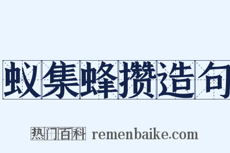 蚁集蜂攒造句是什么意思的图片